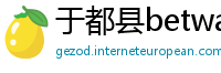 于都县betway必威唯一官方网站